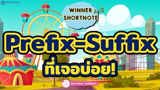 อังกฤษ เทคนิคเดาข้อสอบโดยใช้ Prefix  Suffix ที่เจอบ่อย [upl. by Ignacius326]