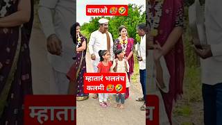 म्हाताऱ्याची भानगड 🥵🤣 comedy gavranfilmproduction comedyfilms funny navarabaykocomedy comedy [upl. by Atinuahs]