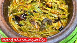 අපේ පැරැන්නන්ගේ ක්‍රමයට මෑ කරල් කරිය  නොකන අයත් මේ විදියටනම් කයි Long Beans Curry Recipe Maakaral [upl. by Yrojram185]