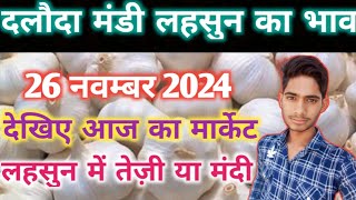 दलौदा मंडी आज का लहसुन का भाव 20 नवंबर 2024  Daloda Mandi ka bhav  Aaj ke mandi bhav [upl. by Gaudet]