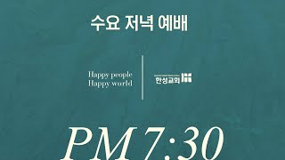 241120 행복한 한성교회 수요저녁예배 [upl. by Rebna]