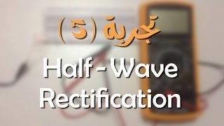 تجربة 5 ترم أول  Half Wave Rectification [upl. by Bouzoun908]