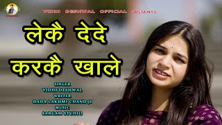 लेकै देदे करकै खाले  VIDHI DESHWAL NEW HARYANAVI RAGANI 2024 [upl. by Ennylhsa]