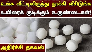 உங்க வீட்டிலிருந்து நாப்தலின் உருண்டை தூக்கி வீசிடுங்க உயிரைக் குடிக்கும் உருண்டைகள் [upl. by Nyltiac648]