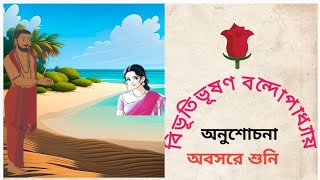 classic story অনুশোচনাBengali audio story অবসরে শুনিBivutivusan bondopadya upanyas [upl. by Valenta]