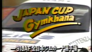 91‘ JAPAN CUP Gymkhana [upl. by Htnamas]