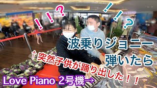 【海ほたる】おまけ映像あり！ノリノリに弾いてたら子供が踊り出した！波乗りジョニー【桑田佳祐】LovePianoYamaha [upl. by Tudor748]