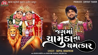 Jag Ma Chamunda Na Chamatkar  Gopal Bharwad  Latest Gujarati Song 2024 [upl. by Gaidano]