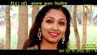 ২০১৮ সেরা কষ্টের গান  হৃদয় চিরে যদি  ভাস্কর মন্ডল  HRIDOY CHIRE  BHASKAR MONDAL  RS MUSIC [upl. by Bohlen]