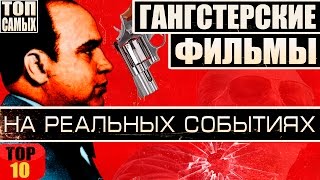 10 ФИЛЬМОВ ПРО ГАНГСТЕРОВ ОСНОВАННЫХ НА РЕАЛЬНЫХ СОБЫТИЯХ [upl. by Uchish]