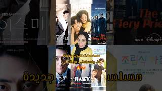 مسلسلات كورية جديدة لازم تشوفوها🔥😍 kdrama كيدراما ميرانمروان مسلسلاتكورية [upl. by Nylsoj]