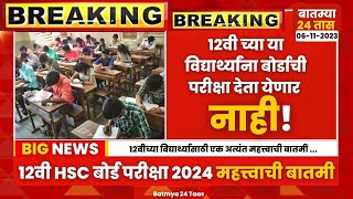 12th board exam 2024 news maharashtra  Class 12th Maharashtra board Exam New latest Update [upl. by Aerbma]