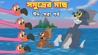 Tom And Jerry  Tom And Jerry Bangla  Tom And Jerry Cartoon  Bangla Tom And Jerry  Tom Jerry [upl. by Balliett]