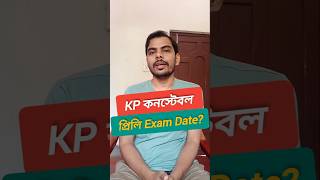 কলকাতা পুলিশের পরীক্ষা 29 ডিসেম্বরে হবে ভয়ঙ্কর খেলা 😡 WBP Exam Date 2024  KP Constable Exam wbp [upl. by Bradwell]