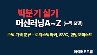 빅분기 실기 머신러닝 모델링 A to Z 3  분류모델 [upl. by Smukler]