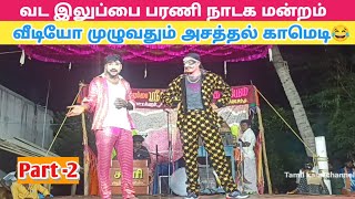 அசத்தல் காமெடி 😂 பாருங்க Part 2 Bharani nadaga mandram  Tamil kalai channel [upl. by Riggins]