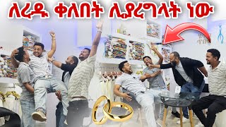 ለረዱ ቀለበት ሊያረግላት ነው [upl. by Giamo]