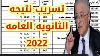 الان نتيجه الثانويه العامه2022 من الكنترول،تنسيق كليات2022،تسريب نتيجه الثانويه العامه علمي وادبي [upl. by Kirst602]