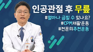 무릎각도재활 운동 중요한 이유는 가동범위회복을 위한 전문의 추천운동CPM재활 [upl. by Costanza]