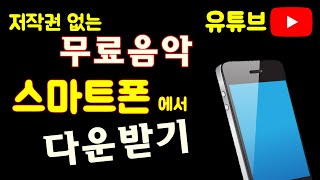 유튜브 무료음악 스마트폰에서 다운받기  저작권 없는 음악 다운 방법  youtube free music download [upl. by Hakvir305]