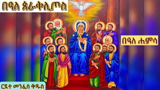 በዓለመንፈስቅዱስEritreanorthodoxSibketTigrignaBealeMenfeskidus [upl. by Nyliram]