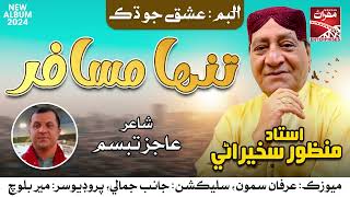 Tanha Musafir  Ustad Manzoor Sakhirani  New Album 2024  Sindhi Song  Mehran Enterprises [upl. by Bidle]