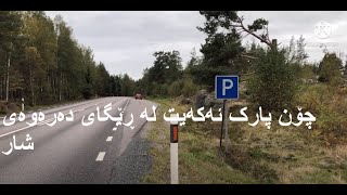 پارککردن لە دەرەوەی شار Parkering på landsväg [upl. by Minica]