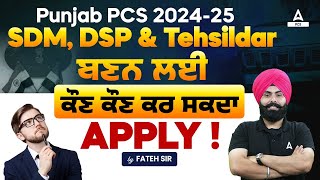 Punjab PCS 2024 Notification  SDM DSP amp Tehsildar ਬਣਨ ਲਈ ਕੌਣ ਕੌਣ ਕਰ ਸਕਦਾ Apply  Full Details [upl. by Yahsram]