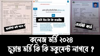 কলেজ ভর্তি কি কি কাগজ পত্র লাগবে  college admission document list  hsc admission ki kagoj lagbe [upl. by Tterab]