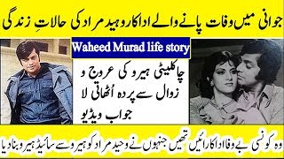 Waheed Murad Biography Waheed Murad Life story documentry [upl. by Sayre]