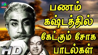 பணம் கஷ்டத்தில் கேட்கும் சோக பாடல்கள்  Panam Kashtathil Ketkum Soga Padalgal  Tamil Sad Songs HD [upl. by Yurt739]