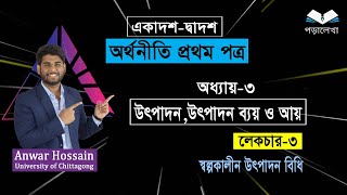 HSC Economics 1st paper chapter 3 উৎপাদন উৎপাদন ব্যয় ও আয়  part3 স্বল্পকালীন উৎপাদন বিধি [upl. by Bramwell]