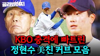 80분 ✨데뷔 첫 승 기념✨ 김성근이 극찬하고 KBO를 충격에 빠트린 자이언츠 정현수 美친 커브 모음zip｜최강야구｜JTBC 240805 방송 외 [upl. by Torp]