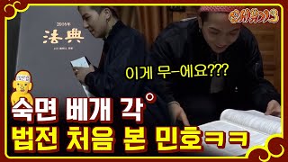 신서유기3 미션 책을 지켜라🏃 송민호 뜻밖에 사법고시생 변신 운명적인 만남 170219 EP7 01 [upl. by Dorreg173]