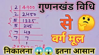 गुणनखंड विधि से वर्गमूल कैसे निकाले gunankhand vidhi se vargmul kaise nikalevargmulSquare root [upl. by Jamnis90]