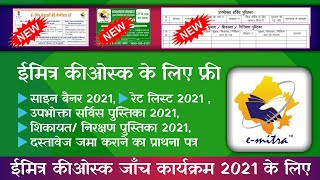 ईमित्र रेट लिस्ट ईमित्र साइन बैनर उपभोक्ता सर्विस पुस्तिका सुझावशिकायतनिरक्षण पुस्तिका सभी [upl. by Afatsom]