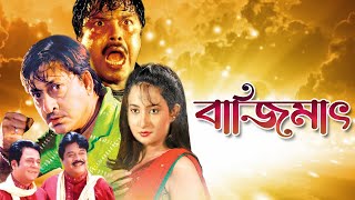 BAJIMAT  বাজিমাত  FULL MOVIES  SIDDHANT  BIJAYA MOHANTY  SHRISTI  TOLLYWOOD MOIVES [upl. by Einaffit32]