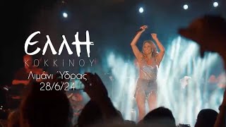 Ελλη Κοκκίνου  Αναστάσιος Ράμμος  Summer Tour 2024  Λιμάνι Ύδρας 28624 [upl. by Enilemme793]