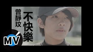 曾靜玟 Jing Wen Tseng  不快樂 官方版MV [upl. by Felton730]