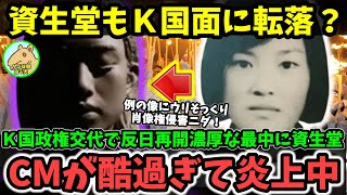 【炎上】Ｋ国政権交代濃厚な最大野党代表、反日政策を強力に主張、一方、例の少女像隣の席で寿司を食べるＫ男、日本ビール置いて逮捕！更に、資生堂広告が例の像と酷似してて炎上 [upl. by Colvin]