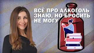 Все знаю про алкоголь но бросить пить не могу [upl. by Kale]