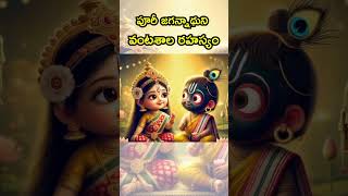 ఇది మీకు తెలుసా lordjagannath purijagannadh [upl. by Adamok]