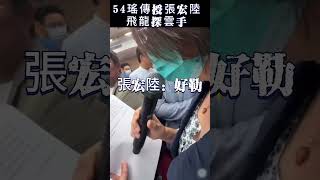 54瑤傳授張宏陸飛龍探雲手 民進黨立法委員民主青鳥盜賊吳思瑤張宏陸飛龍探雲手 [upl. by Nreval]