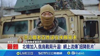 只要投降quot包吃包住quot 疑南韓軍人喊話朝兵 北韓加入俄烏戰局升溫 網上流傳quot招降影片quot爽到金正恩艱苦到你 首見quot韓文quot招降影片｜國際焦點20241206｜三立新聞台 [upl. by Mayrim189]