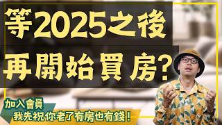 【投資客不說的秘密】2025年後才買房是錯誤決定？揭露你不得不知的房市真相！買房阿元 高雄房地產 台北房地產房市買房房價經濟影響 [upl. by Maltz]