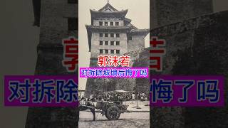 郭沫若对拆除北京古城墙后悔了吗？ 历史 history historyofasia china 中国 historyofchina chinesehistory 旅行 [upl. by Iris]