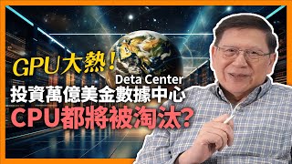 GPU大熱！投資萬億美金數據中心的CPU都將被淘汰？NVIDIA執行長黃仁勳證明為何GPU能取代CPU、並示範生成式AI如何應用！【GPU上集】《蕭若元：蕭氏新聞台》20230530 [upl. by Akinajnat]