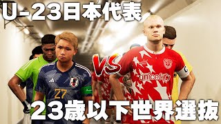 【U23日本代表vs23歳以下世界選抜】30分戦わせたらどちらが勝つのか？ [upl. by Anohr162]