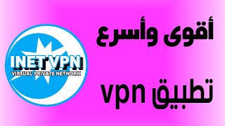 شرح تطبيق inet vpn [upl. by Beret327]