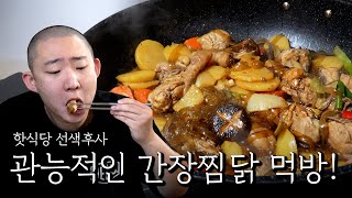 가져다 준 재료로만 만든 간장찜닭 [upl. by Ymij]